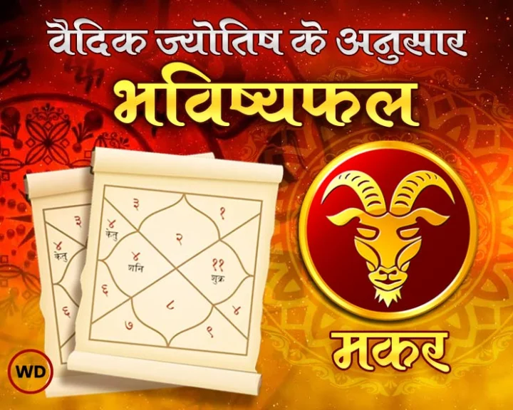 Makar rashi masik rashifal 2024 in hindi