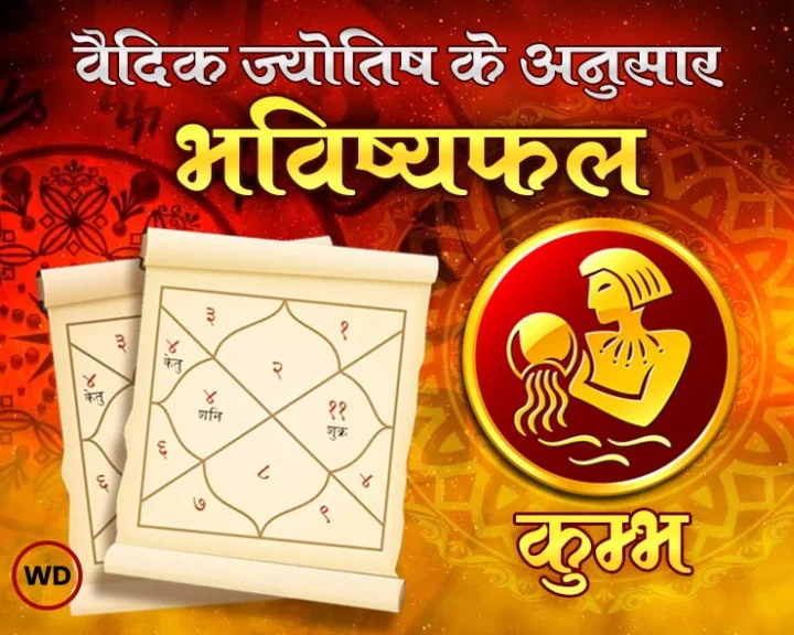 Kumbh rashi masik rashifal 2024 in hindi