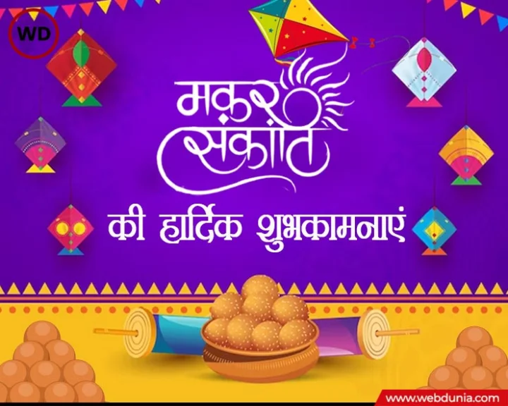 Makar Sankranti Date n Muhurat