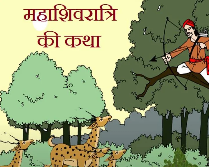 Maha shivratri Vrat Katha