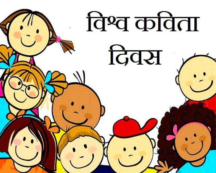 21 मार्च: विश्व कविता दिवस आज, जानें कविताएं हमसे क्या चाहती हैं?