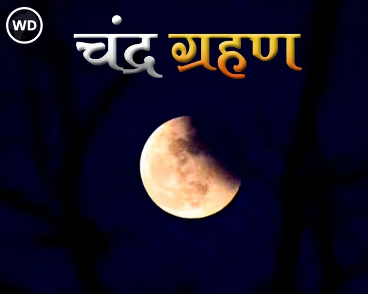 Chandra Grahan 2024
