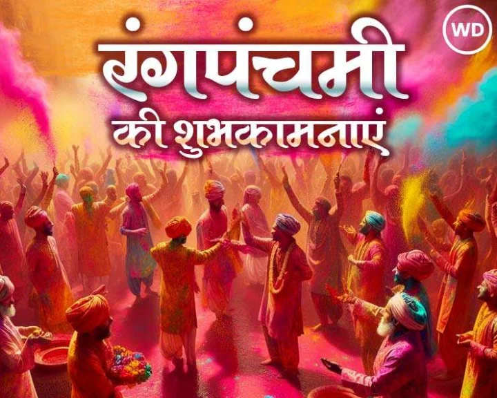 rangpanchami