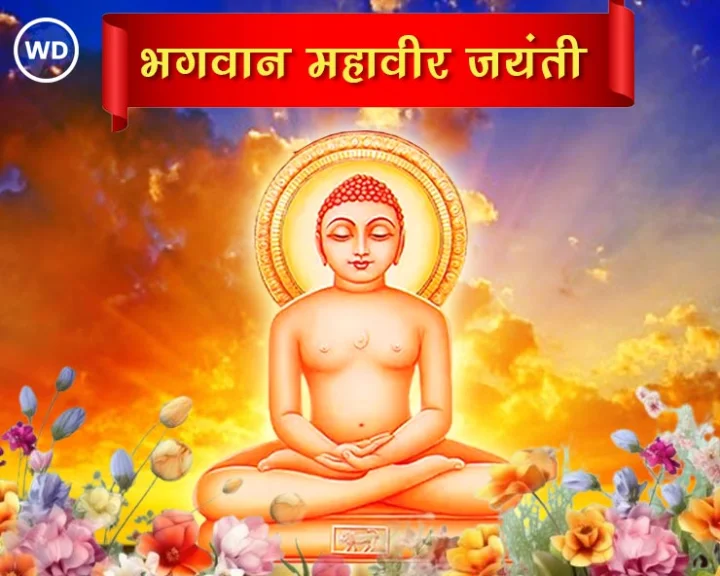 essay on mahavir jayanti in hindi