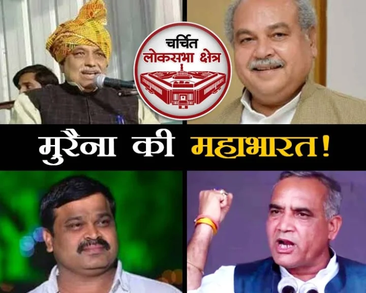 चंबल की मुरैना लोकसभा सीट पर फायरिंग के बाद सियासी महाभारत, मोदी के भरोसे भाजपा