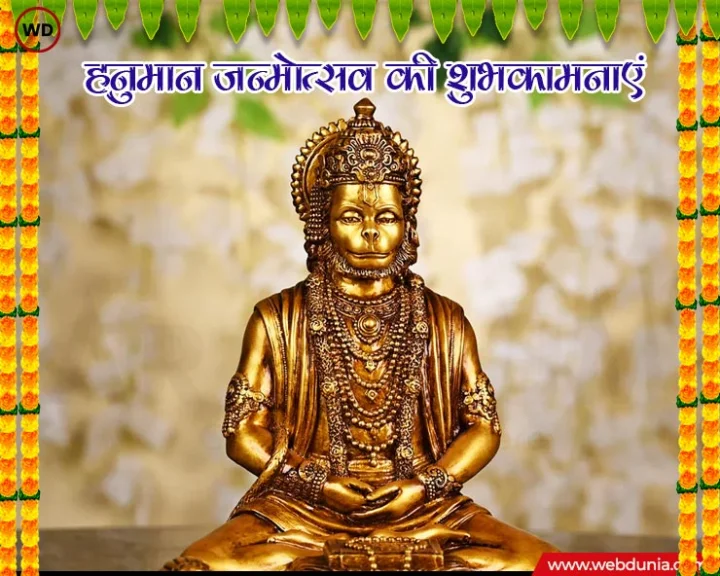 Hanuman Janmotsav 2024 : हनुमान जयंती के विशेष मंत्र, करेंगे हर कार्य सिद्ध
