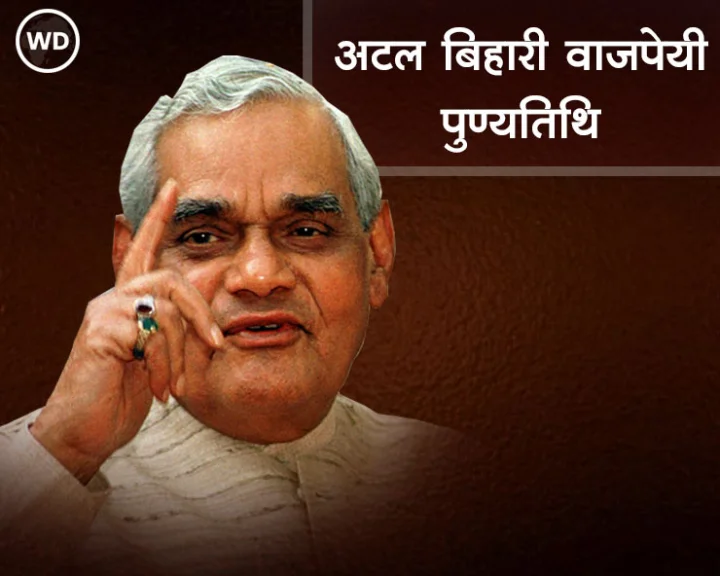 Atal Bihari Vajpayee Death Anniversary