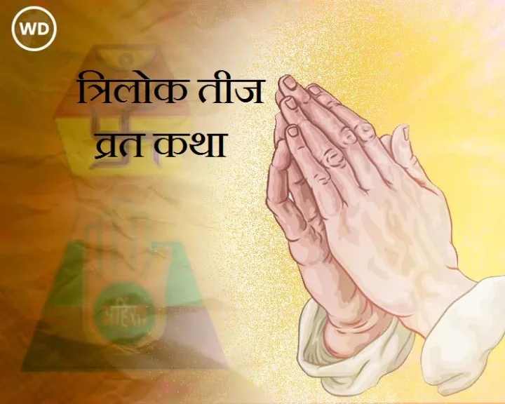 Rot teej Katha 2024