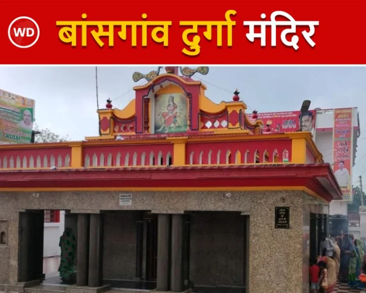 गोरखपुर का बांसगांव दुर्गा मंदिर