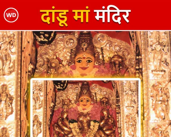 दांडू मां मंदिर