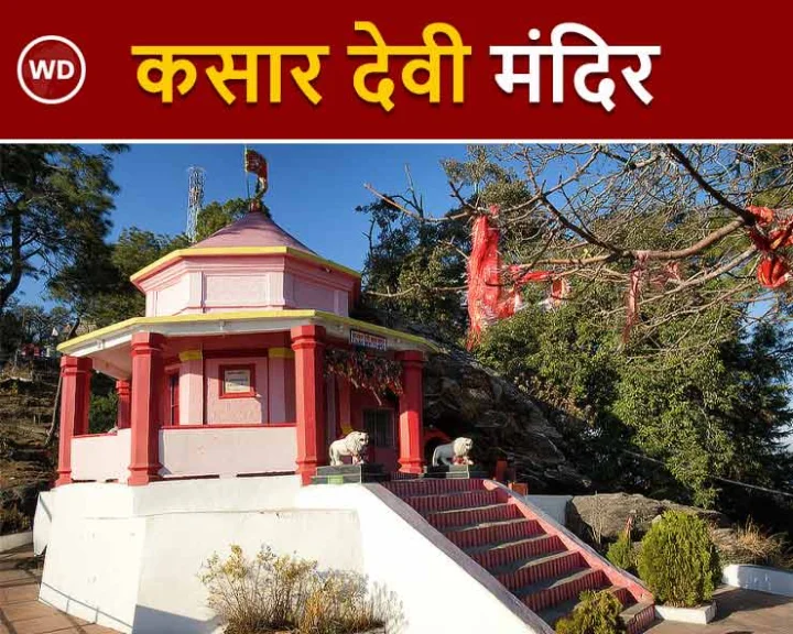 kasar devi temple uttarakhand almora