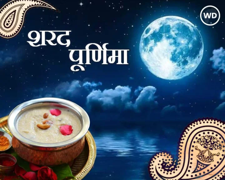 Sharad purnima kheer kab rakhe 2024