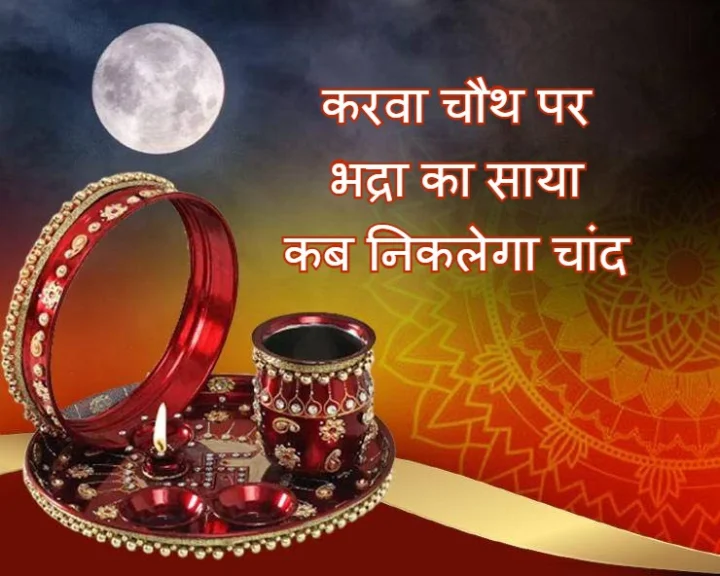 Karva Chauth Par Bhadra ka saya