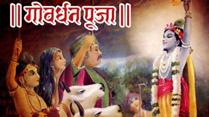 Govardhan Katha: गोवर्धन पूजा आणि अन्नकूट उत्सवाची पौराणिक कथा