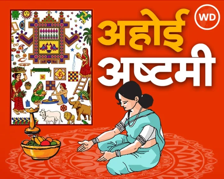 Ahoi Ashtami 2024 Date And Puja Vidhi