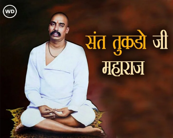संत तुकडोजी महाराज
