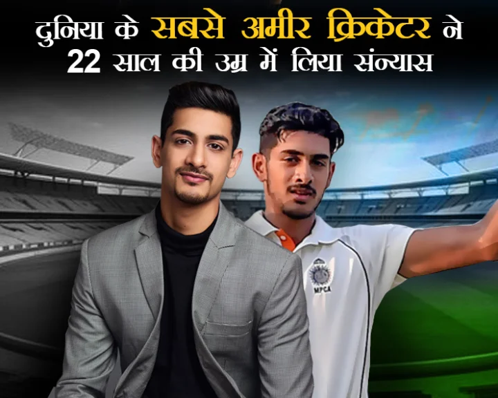 world richest cricketer retired at 22 news in hindi
