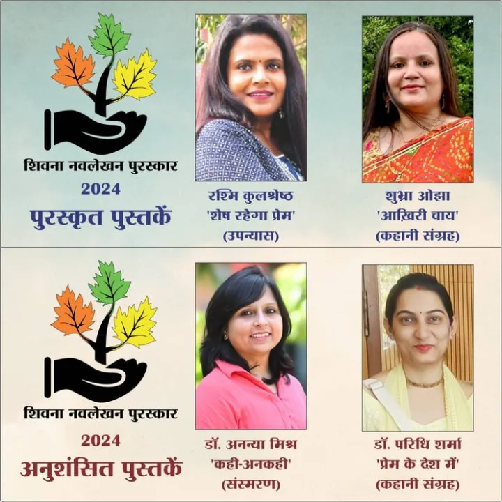 शिवना नवलेखन पुरस्कार की घोषणाः रश्मि कुलश्रेष्ठ और शुभ्रा ओझा की साहित्य में दस्तक