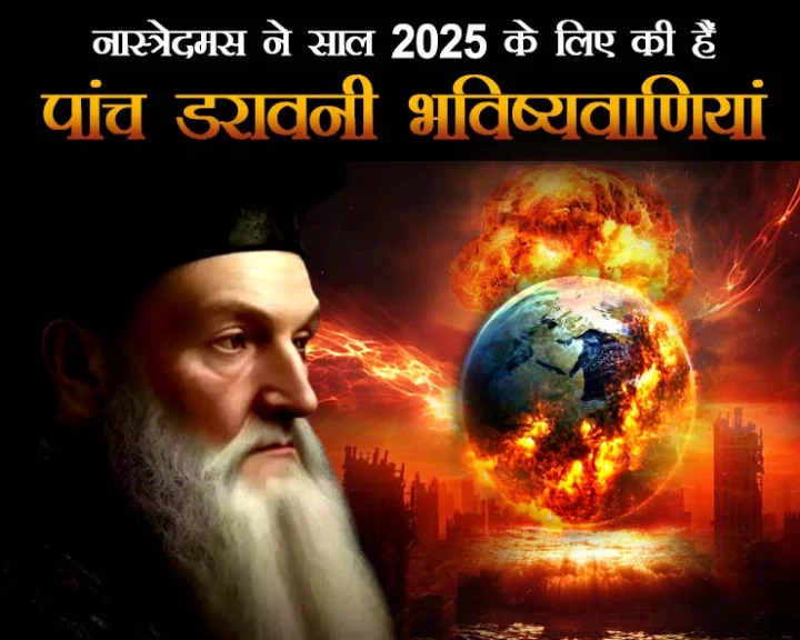 नास्त्रेदमस भविष्यवाणी 2025