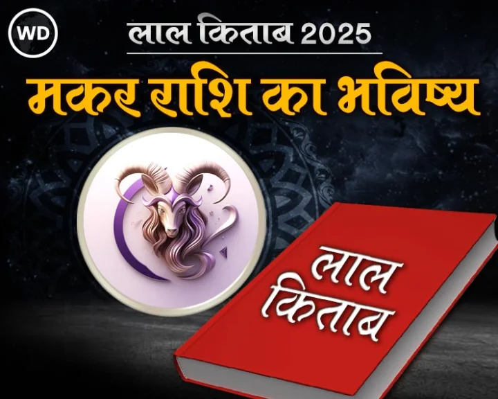 Lal kitab rashifal 2025 in hindi