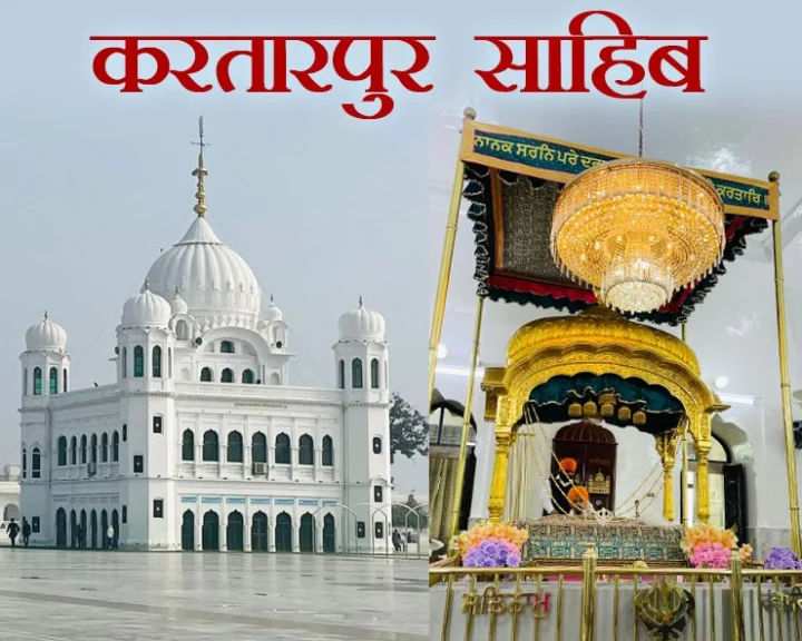 Shri Kartarpur Sahib Pakistan