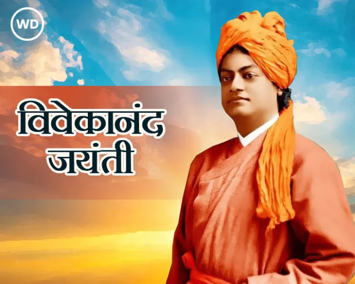 2025 Swami Vivekananda Jayanti