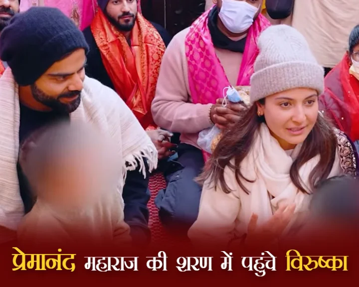 virat kohli anushka sharma premanand ji maharaj hindi news