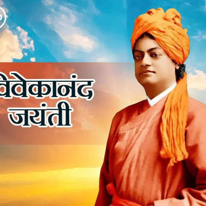 Vivekananda Jayanti 2025: स्वामी विवेकानंद जयंती पर क्यों मनाते हैं राष्ट्रीय युवा दिवस?