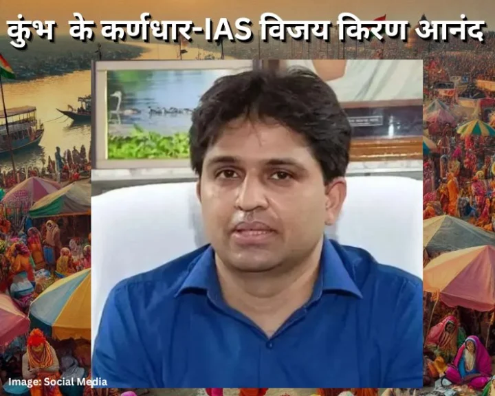 किसके कंधों पर है प्रयागराज महाकुंभ की जिम्मेदारी, ये हैं योगी के भरोसेमंद IAS विजय किरण आनंद