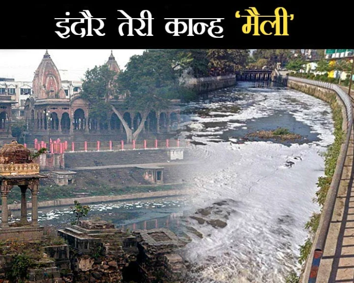Kanh River Indore: 10 साल में 1200 करोड़ फूंके, अब 417 करोड़ होंगे खर्च, फिर भी नहीं बदल रही कान्‍ह नदी की सूरत