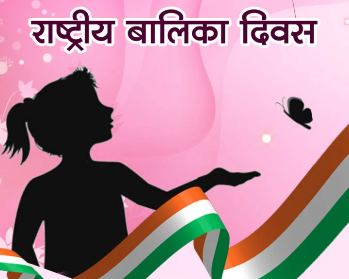 National Girl Child Day 2025 Date
