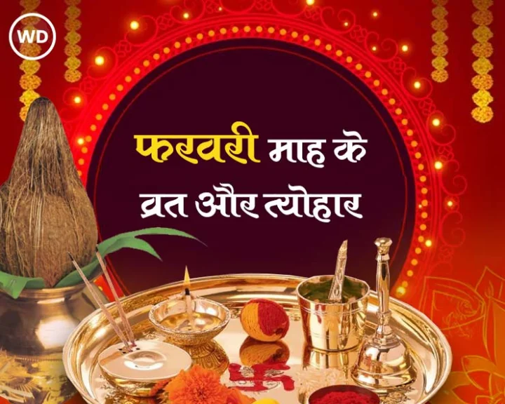 February Festival List 2025 In Hindi