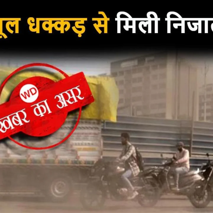 रेती मंडी चौराहे पर धूल धक्‍कड़ से मिली निजात, हो रहा था लाखों का माल बर्बाद, अब नागरिकों और व्‍यापारियों ने ली राहत की सांस