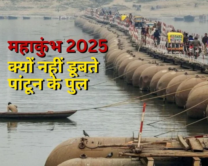 क्यों नहीं डूबते महाकुंभ में बने पीपे के पुल, जानिए किस तकनीक से बने हैं पांटून के पुल
