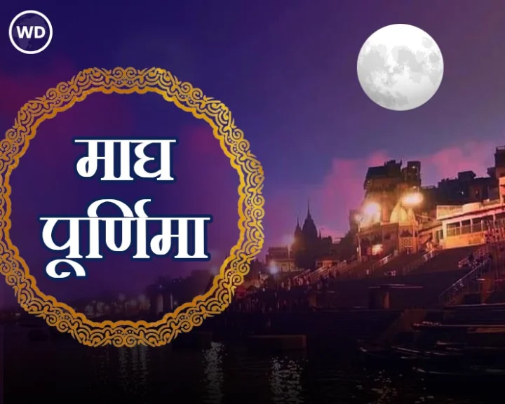magh purnima ke upay