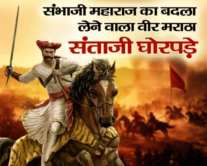 संताजी घोरपड़े और धनाजी जाधव