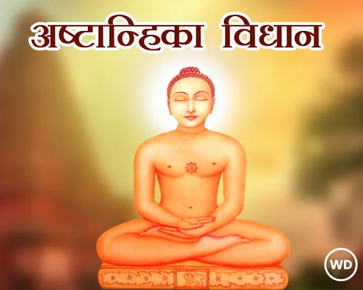 जैन धर्म में फाल्गुन अष्टान्हिका विधान क्या होता है?