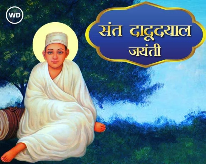 Dadu dayal jayanti 2025: संत दादू दयाल कौन थे, जानें उनके बारे में