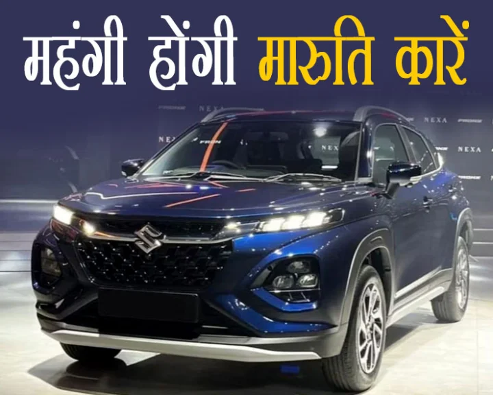 Maruti cars will get expensive