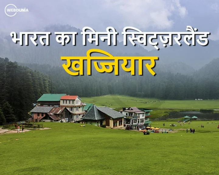 भारत का मिनी स्विट्जरलैंड किसे कहा जाता है