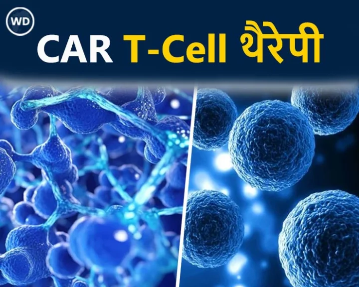 car t-cell थेरेपी in hindi