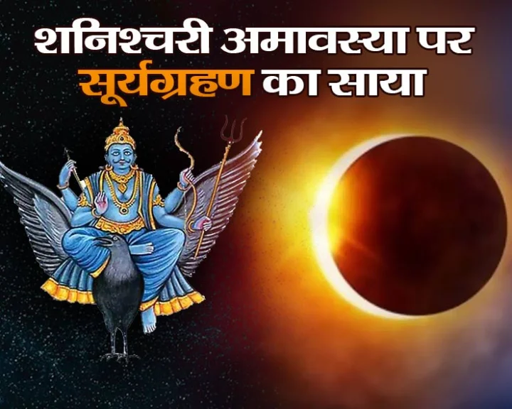 Shani Amavasya 2025