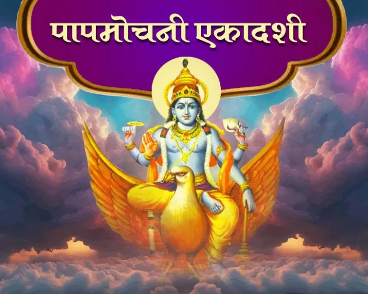 पापमोचनी एकादशी व्रत कथा