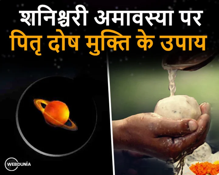 Shani Amavasya 