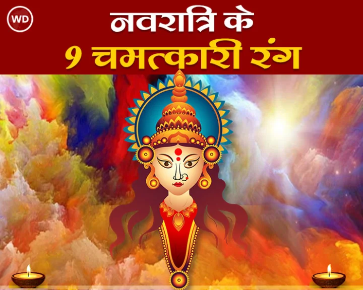 नवरात्रि में कौन से कपड़े पहने