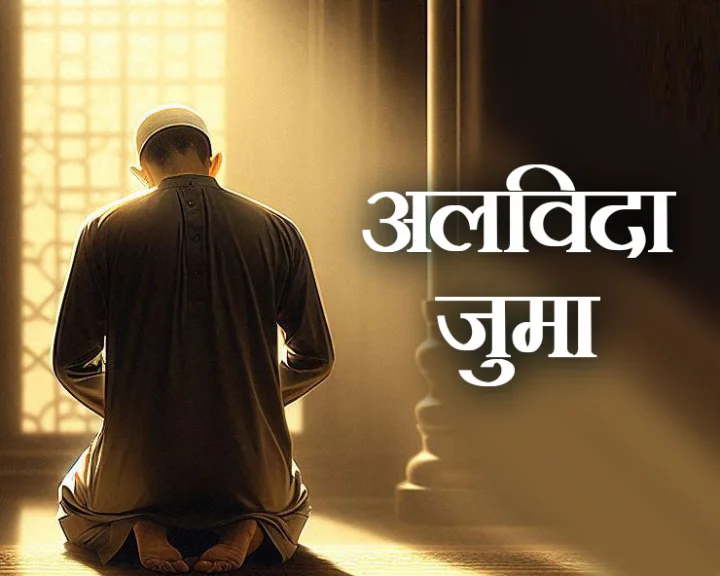 Alvida Jumma 2025
