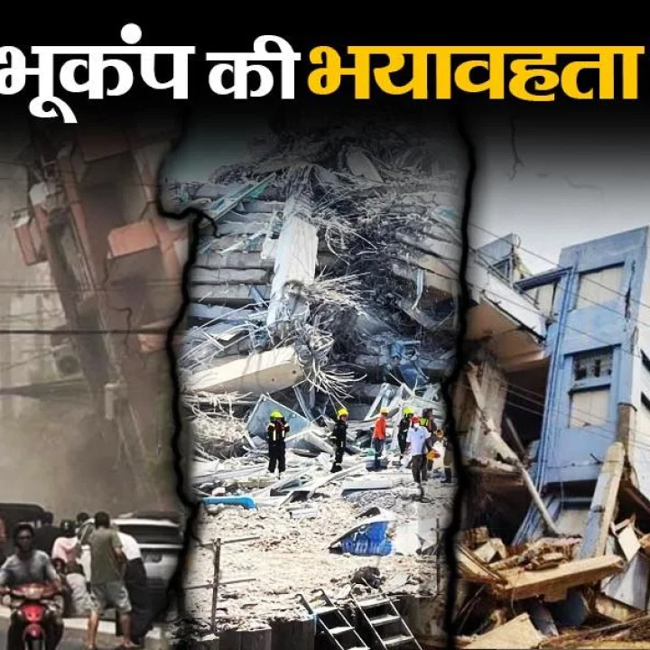 चीख-पुकार, हिलती इमारतें, धुल का गुबार, हजारों के मरने की आशंका, भूकंप से तबाही की आंखों देखी