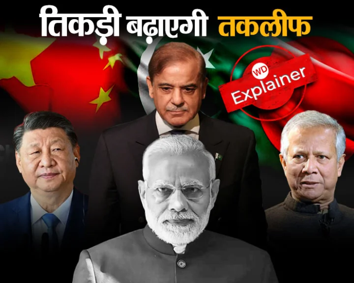 चीन-बांग्लादेश-पाकिस्तान की तिकड़ी भारत के लिए खतरे की घंटी, भारत क्‍यों दे रहा ईद की बधाई?