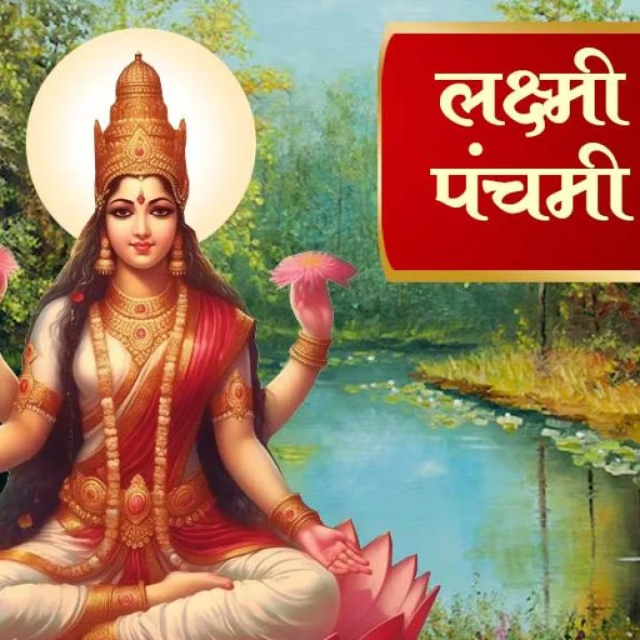 लक्ष्मी पंचमी व्रत कब रखा जाता है, क्या है इसका महत्व?