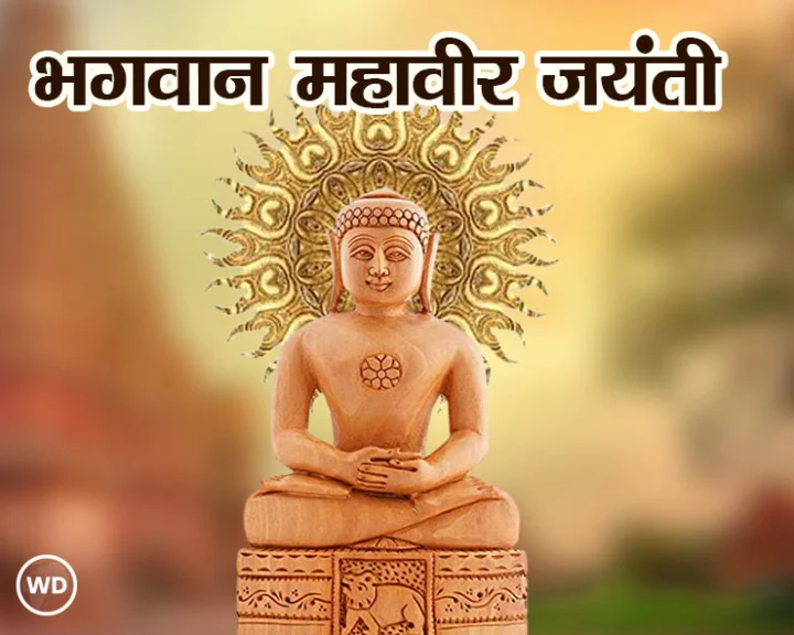 2025 Mahavir Jayanti